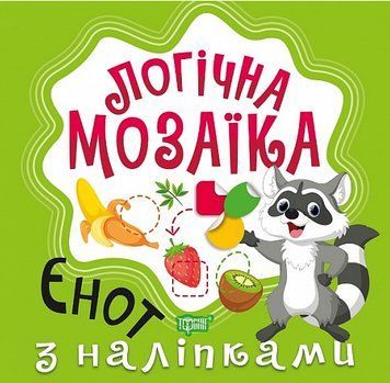 Книга Єнот. Мозаїка з наліпками. Логічна мозаїка. Автор - Олександра Шипарьова (Торсінг) 00000003767 фото