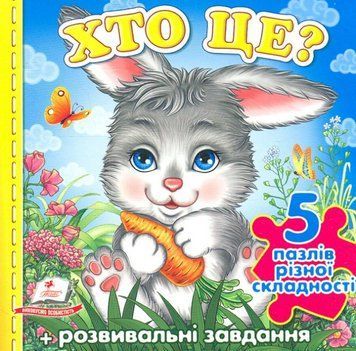 Книга Хто це? Зайчик. 5 пазлів різної складності (Пегас) 00000008328 фото
