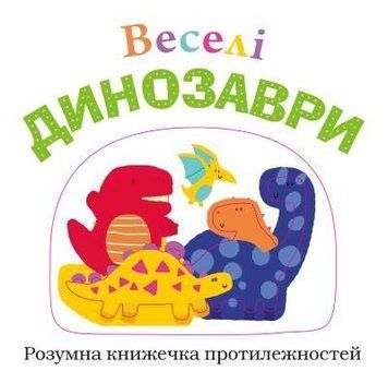 Книга Веселі динозаври (КМ-Букс) 00000006612 фото