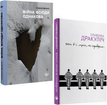 Комплект Війна всюди однакова. Вони б і мухи не скривдили (2 кн.). Автор - Славенка Дракуліч 00000031787 фото
