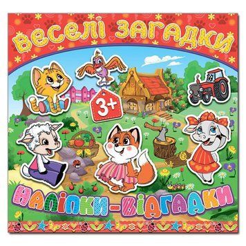 Веселі загадки, наліпки &ndash; відгадки. Червона (Глорія) 00000002648 фото