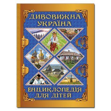 Книга Дивовижна Україна. Енциклопедія для дітей. Автор - Карпенко Ю. М. (Глорія) 00000006356 фото