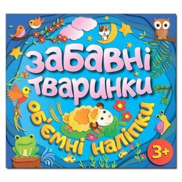 Забавні тваринки. Об`ємні наліпки. Блакитна (Глорія) 00000006406 фото