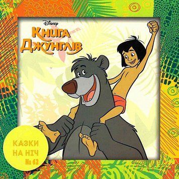 Книга Казки на ніч. Книга джунглів. (Егмонт) 00000006858 фото
