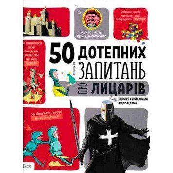 Книга 50 дотепних запитань про лицарів... Автор - Жан-Мішель Бію (Vivat) 00000015252 фото