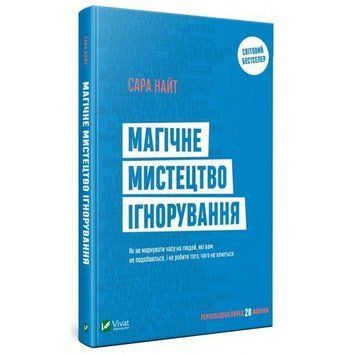 Книга Магічне мистецтво ігнорування. Автор - Сара Найт (Vivat) 00000019261 фото