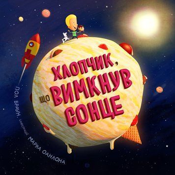 Книга Хлопчик, що вимкнув сонце. Автор - Пол Браун (Жорж) 00000006725 фото
