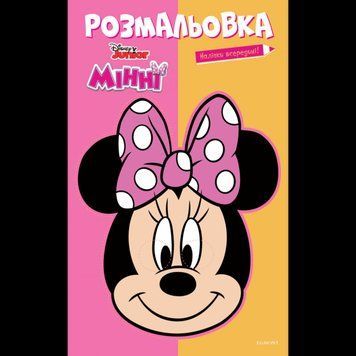 Розмальовка. Наліпки в середині! Мінні. Disney Junior (Егмонт) 00000025608 фото