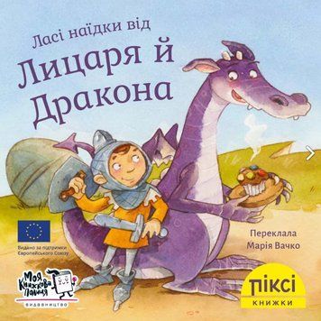 Книга Ласі наїдки від Лицаря й Дракона. Піксі-книжка (МКП) (міні) 00000017072 фото