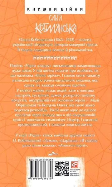 Книга Через кладку. Серія Рідне. Автор - Ольга Кобилянська (Folio) 00000011624 фото