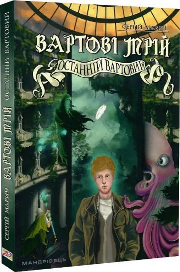 Комплект книг Вартові мрій (2 кн.). Автор - Сергій Марин (Мандрівець) 00000023394 фото