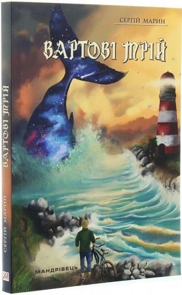 Комплект книг Вартові мрій (2 кн.). Автор - Сергій Марин (Мандрівець) 00000023394 фото