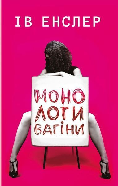 Книга Монологи вагіни. Автор - Ів Енцлер (Book Chef) 00000008743 фото