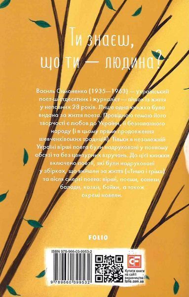 Книга Ти знаєш, що ти &mdash; людина? Автор - Василь Симоненко (Фоліо) 00000023280 фото