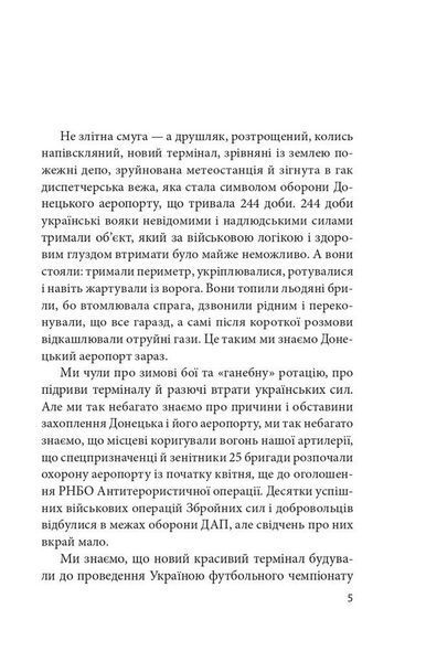 Книга Донецький аеропорт. Справжня історія. Частина 1. Новий термінал. Автор - Ірина Вовк (Folio) 00000020343 фото