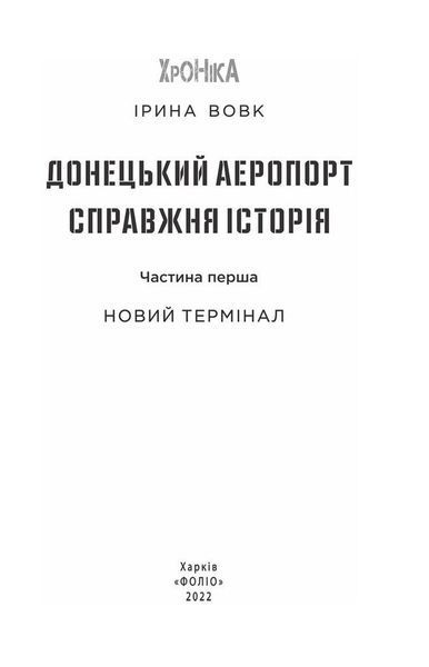 Книга Донецький аеропорт. Справжня історія. Частина 1. Новий термінал. Автор - Ірина Вовк (Folio) 00000020343 фото