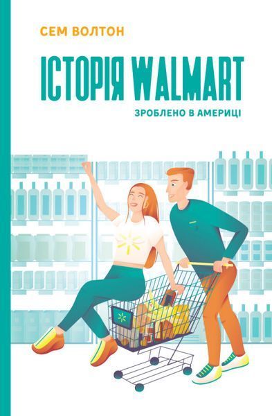 Книга Комплект &laquo;Історії успіху Starbucks, Toyota, Nike, Amazon, IKEA, Walmart&raquo; (6 книг) (Наш формат) 00000000503 фото