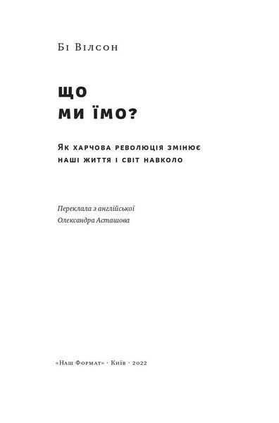 Книга Що ми їмо. Автор - Бі Вілсон (Наш формат) 00000015780 фото