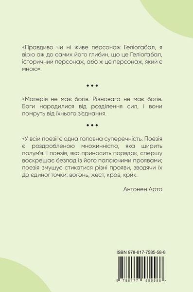 Книга Геліоґабал та інші тексти. Автор - Антонен Арто (Вид. Жупанського) 00000011511 фото
