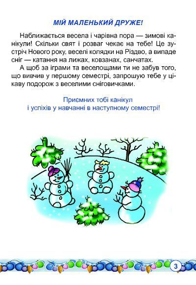 Книга Зимові канікули без нудьги. 1 клас. Сніговичок. НУШ. Автор - Ірина Дунець (Богдан) 00000005041 фото