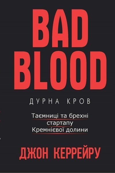 Книга Дурна кров. Таємниці та брехні стартапу Кремнієвої долини. Автор - Джон Керрейру (Book Chef) 00000000535 фото