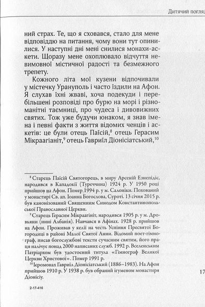 Книга Афон - найвища точка Землі. Автор - Митрополит Месогейський (Дух і Літера) 00000020262 фото