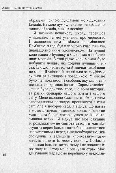 Книга Афон - найвища точка Землі. Автор - Митрополит Месогейський (Дух і Літера) 00000020262 фото