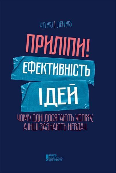Книга Приліпи! Ефективність ідей. Автор - Чип и Дэн Хиз (КСД) 00000000488 фото