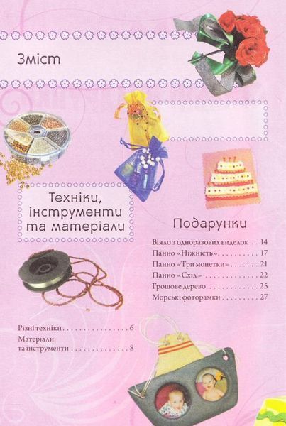 Книга Стильні подарунки. Кращий подарунок для дівчинки. Автор - Гаврилова В.Ю. (Ранок) 00000021693 фото