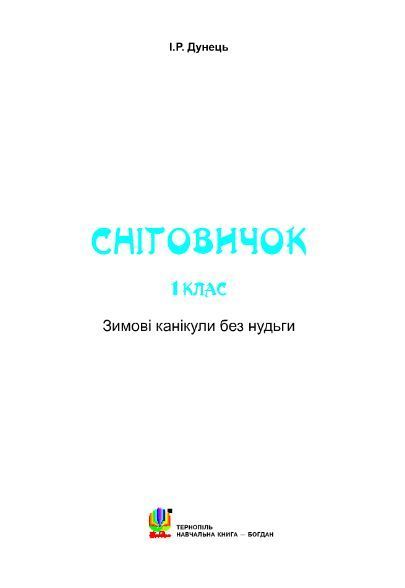 Книга Зимові канікули без нудьги. 1 клас. Сніговичок. НУШ. Автор - Ірина Дунець (Богдан) 00000005041 фото