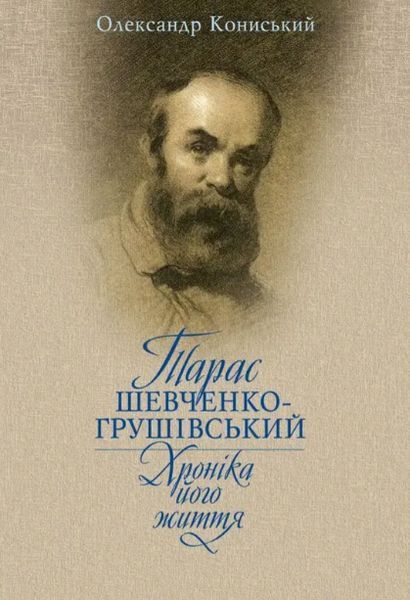Книга Тарас Шевченко-Грушівський. Хроніка його життя. Автор - Олександр Кониський (Кліо) 00000001611 фото