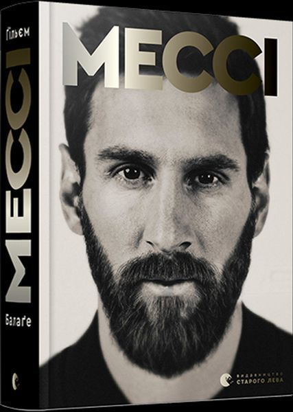 Книга Мессі. Автор - Балаґе Ґільєм (ВСЛ) 00000001176 фото