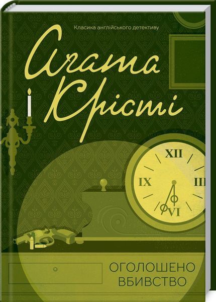 Книга Оголошено вбивство. Класика англійського детективу. Автор - Аґата Крісті (КСД) 00000005274 фото