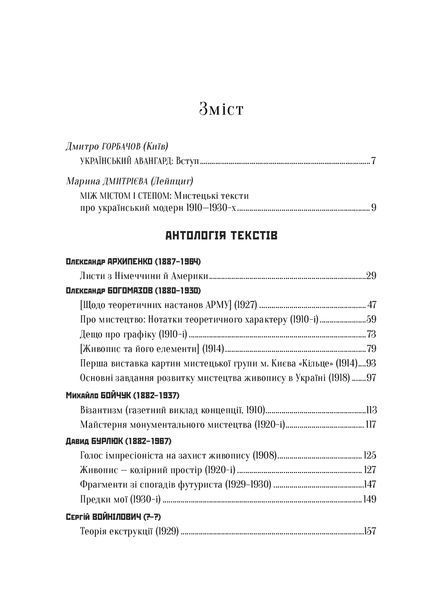 Книга Український художній авангард. Упорядник - Дмитро Горбачов (Дух і Літера) 00000018509 фото