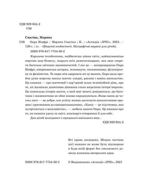 Книга Опра Вінфрі. Автор - Марина Смагина (IPIO) 00000026249 фото