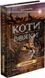 Книга Коти-вояки. "Нове пророцтво". Комплект (6 книг). Автор - Ерін Гантер (АССА) 00000023021 фото 3