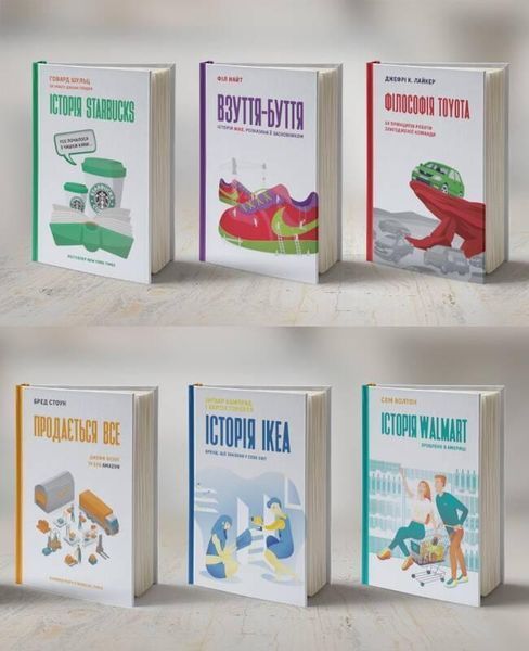 Книга Комплект &laquo;Історії успіху Starbucks, Toyota, Nike, Amazon, IKEA, Walmart&raquo; (6 книг) (Наш формат) 00000000503 фото