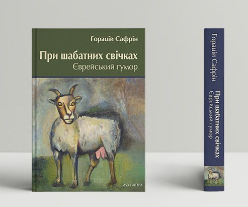 Книга При шабатних свічках. Єврейський гумор. Автор - Горацій Сафрін (Дух і Літера) 00000000403 фото