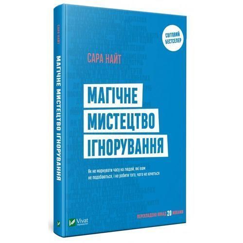 Книга Магічне мистецтво ігнорування. Автор - Сара Найт (Vivat) 00000019261 фото