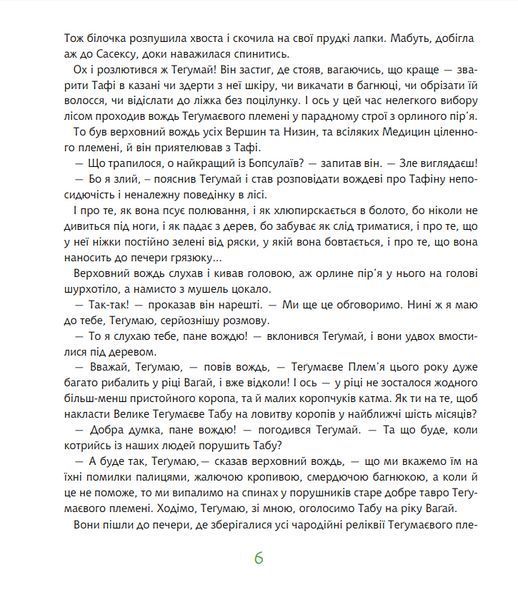 Книга Теґумай і Тафі. Як вигадали Табу. Книга 3. Автор - Ред`ярд Кіплінґ (Богдан) 00000017664 фото