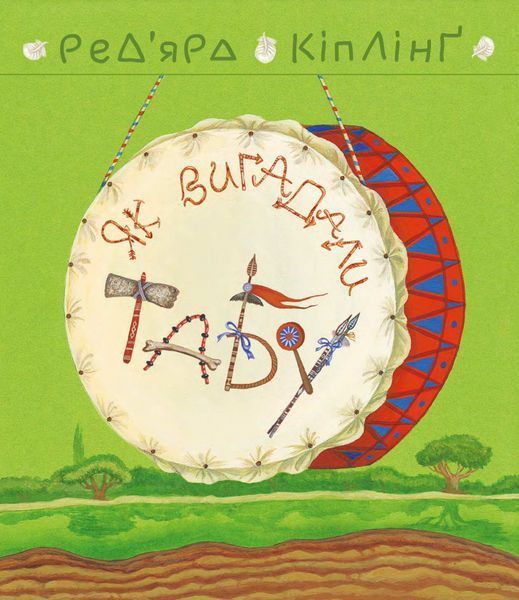 Книга Теґумай і Тафі. Як вигадали Табу. Книга 3. Автор - Ред`ярд Кіплінґ (Богдан) 00000017664 фото