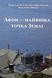 Книга Афон - найвища точка Землі. Автор - Митрополит Месогейський (Дух і Літера) 00000020262 фото 1