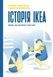 Книга Комплект &laquo;Історії успіху Starbucks, Toyota, Nike, Amazon, IKEA, Walmart&raquo; (6 книг) (Наш формат) 00000000503 фото 10