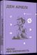 Книга Чесно про (не)чесність. Автор - Ден Аріелі (ВСЛ) 00000019180 фото 1
