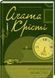 Книга Оголошено вбивство. Класика англійського детективу. Автор - Аґата Крісті (КСД) 00000005274 фото 1
