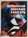 Книга Український художній авангард. Упорядник - Дмитро Горбачов (Дух і Літера) 00000018509 фото 1
