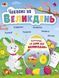 Книга Чекаємо на Великдень. Автор - Коваль Н.М. (АРТ) 00000003299 фото 1