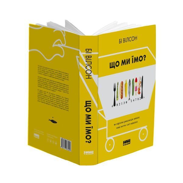 Книга Що ми їмо. Автор - Бі Вілсон (Наш формат) 00000015780 фото