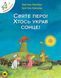Книга Відважні курчата. Святе перо! Хтось украв сонце! Том 4. Автор - К. Жолібуа (Nasha idea) 00000017815 фото 1