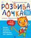Книга Розвивалочка з котом Тарасиком. 5-6 років. Автор - Каспарова Юлія (РАНОК) 00000003392 фото 1